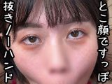 エロ顔ノーハンドフェラ37